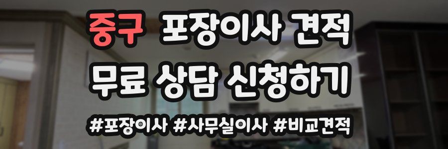 중구 포장이사 견적