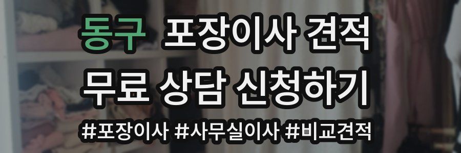 동구 포장이사 견적