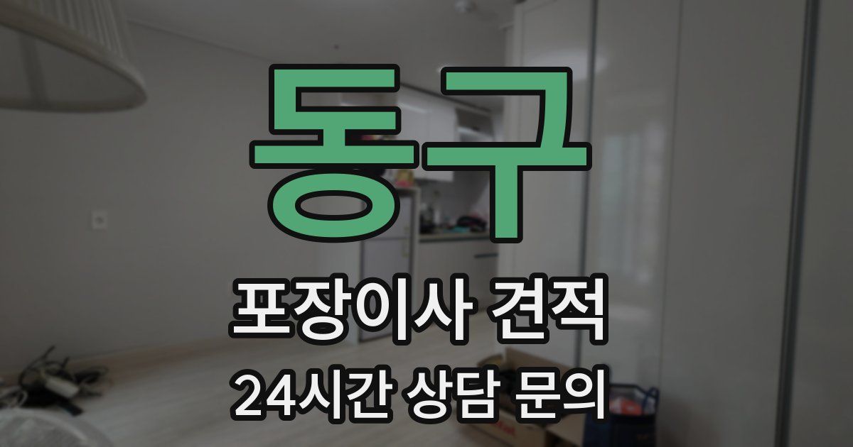 동구 포장이사 견적