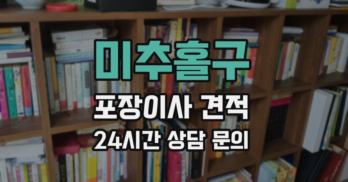 미추홀구 포장이사 견적