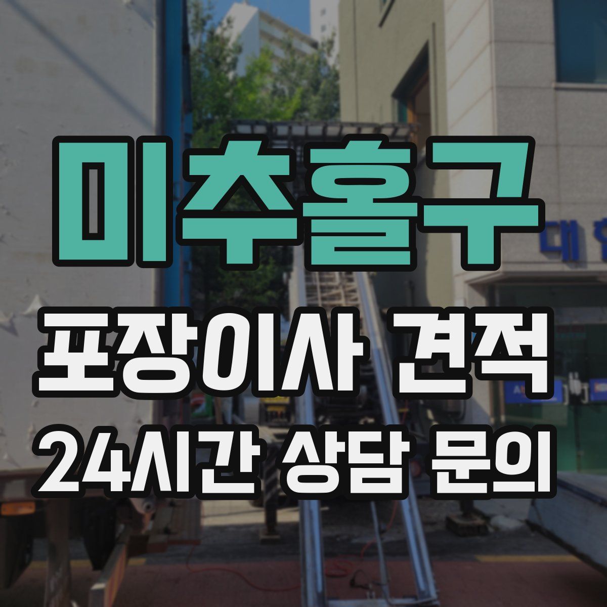 미추홀구 포장이사 견적