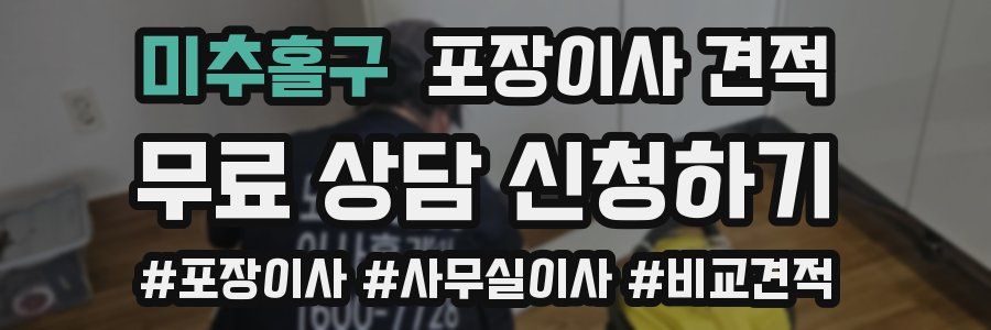 미추홀구 포장이사 견적