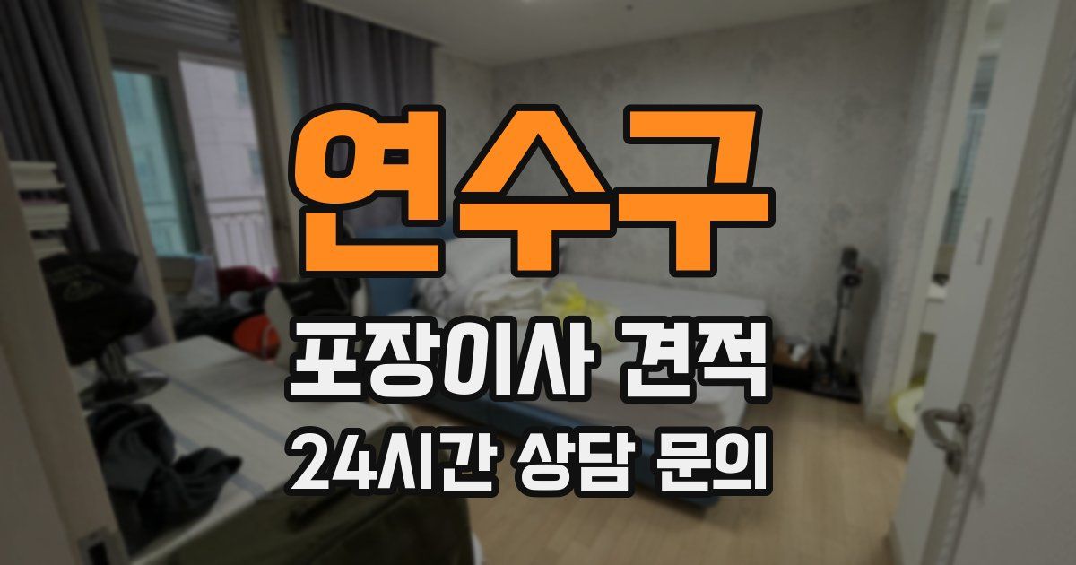 연수구 포장이사 견적