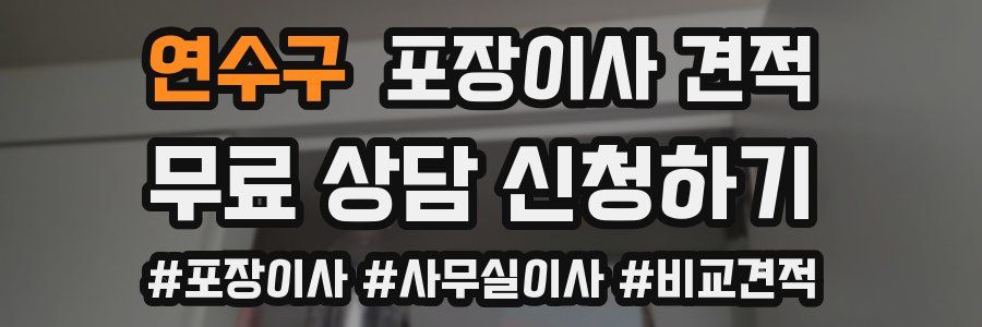 연수구 포장이사 견적