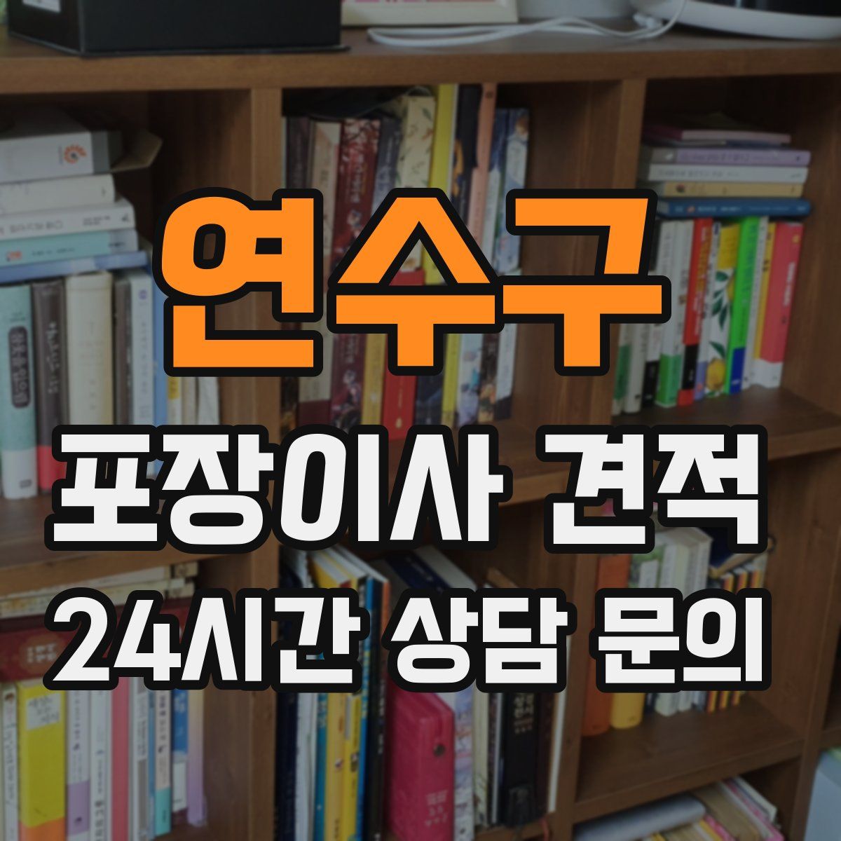 연수구 포장이사 견적