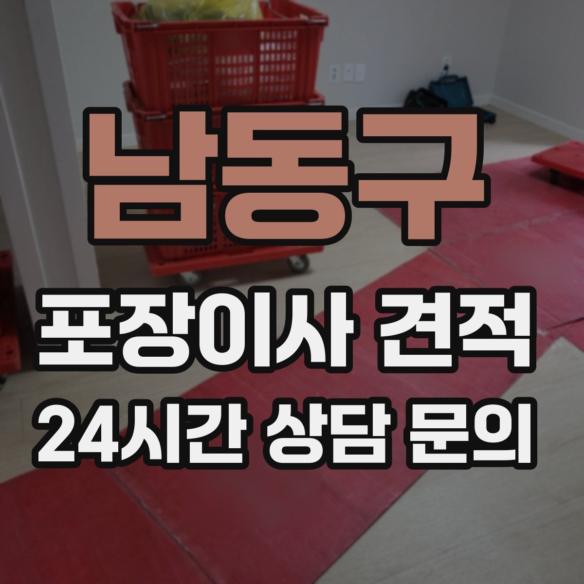 남동구 포장이사 견적