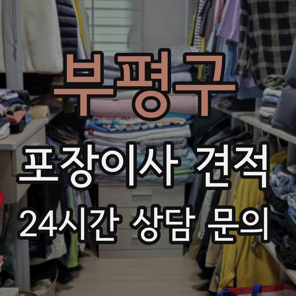 부평구 포장이사 견적