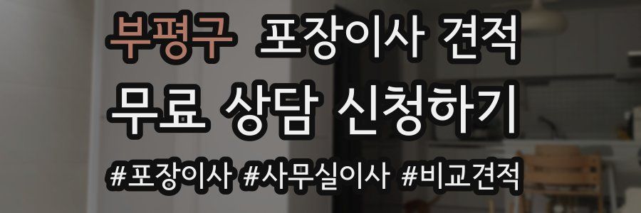 부평구 포장이사 견적