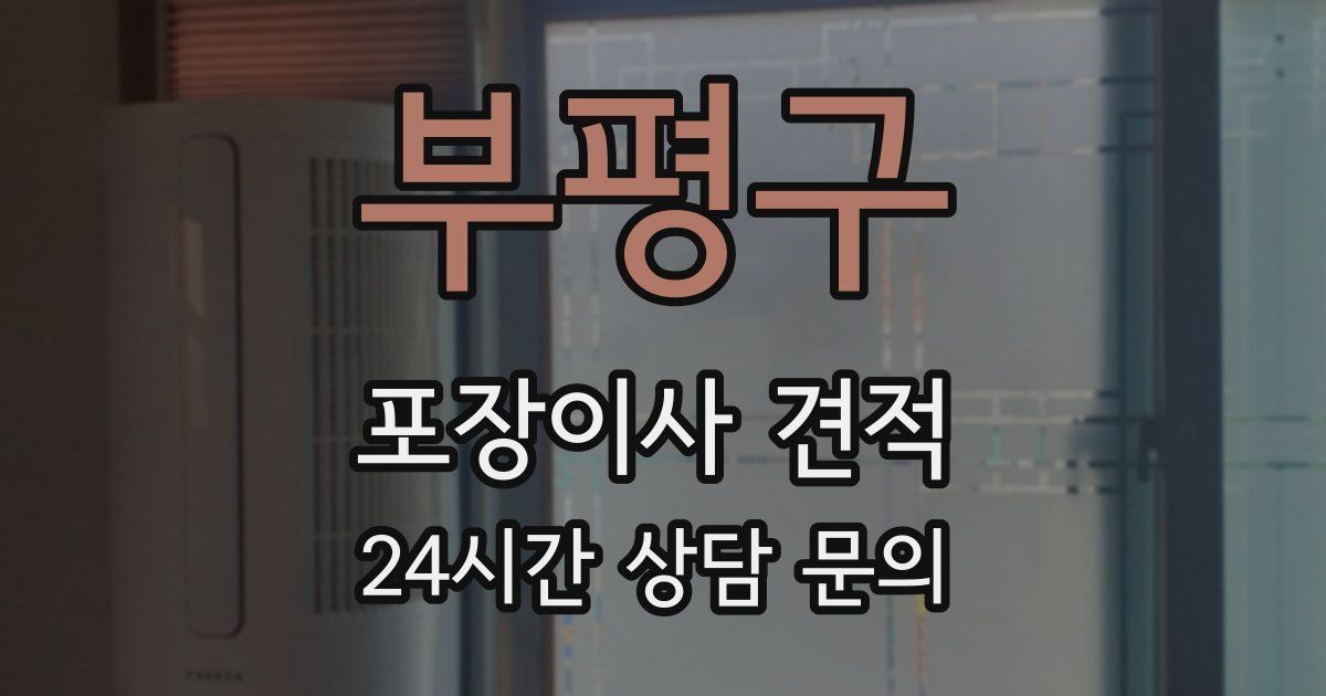 부평구 포장이사 견적