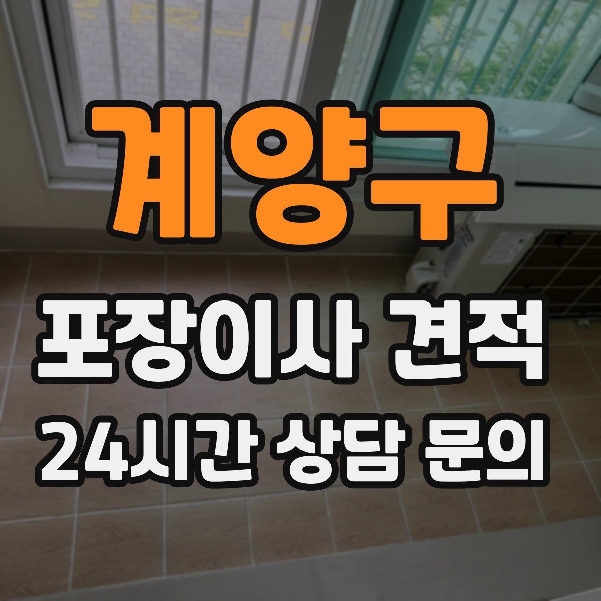 계양구 포장이사 견적