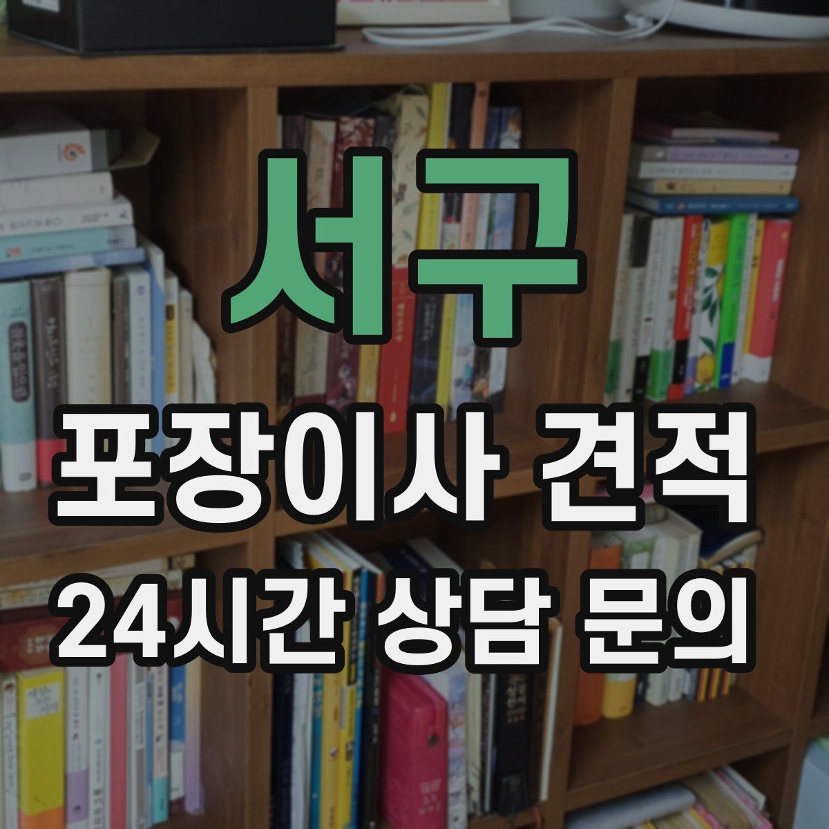 서구 포장이사 견적