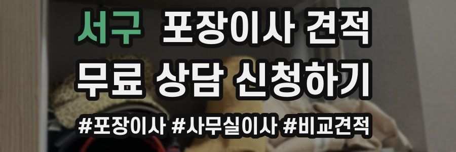 서구 포장이사 견적