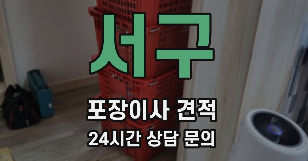 서구 포장이사 견적