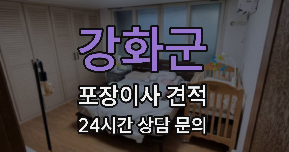 강화군 포장이사 견적