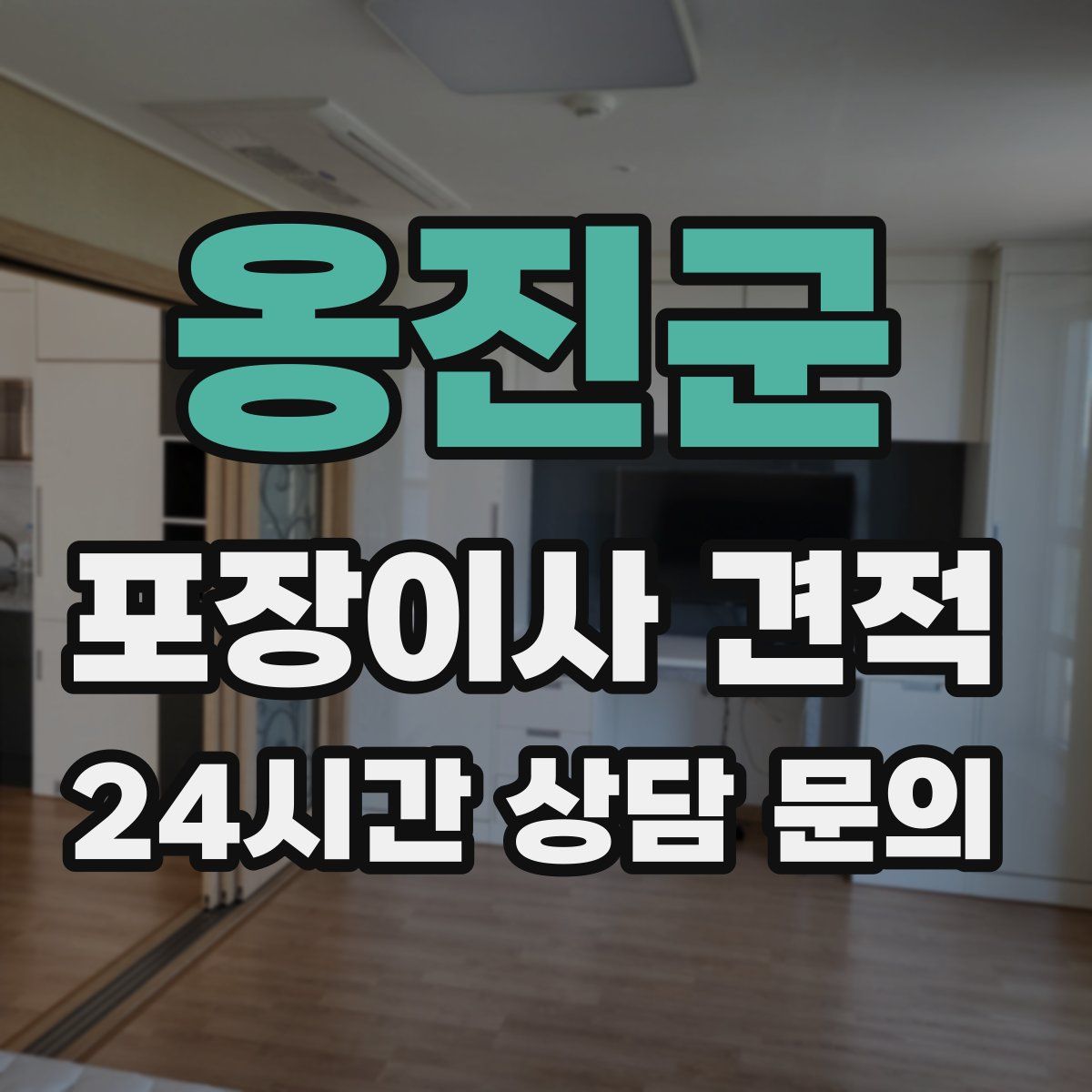 옹진군 포장이사 견적