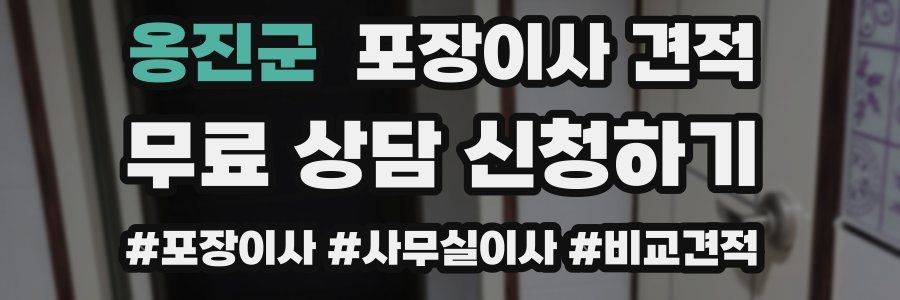 옹진군 포장이사 견적