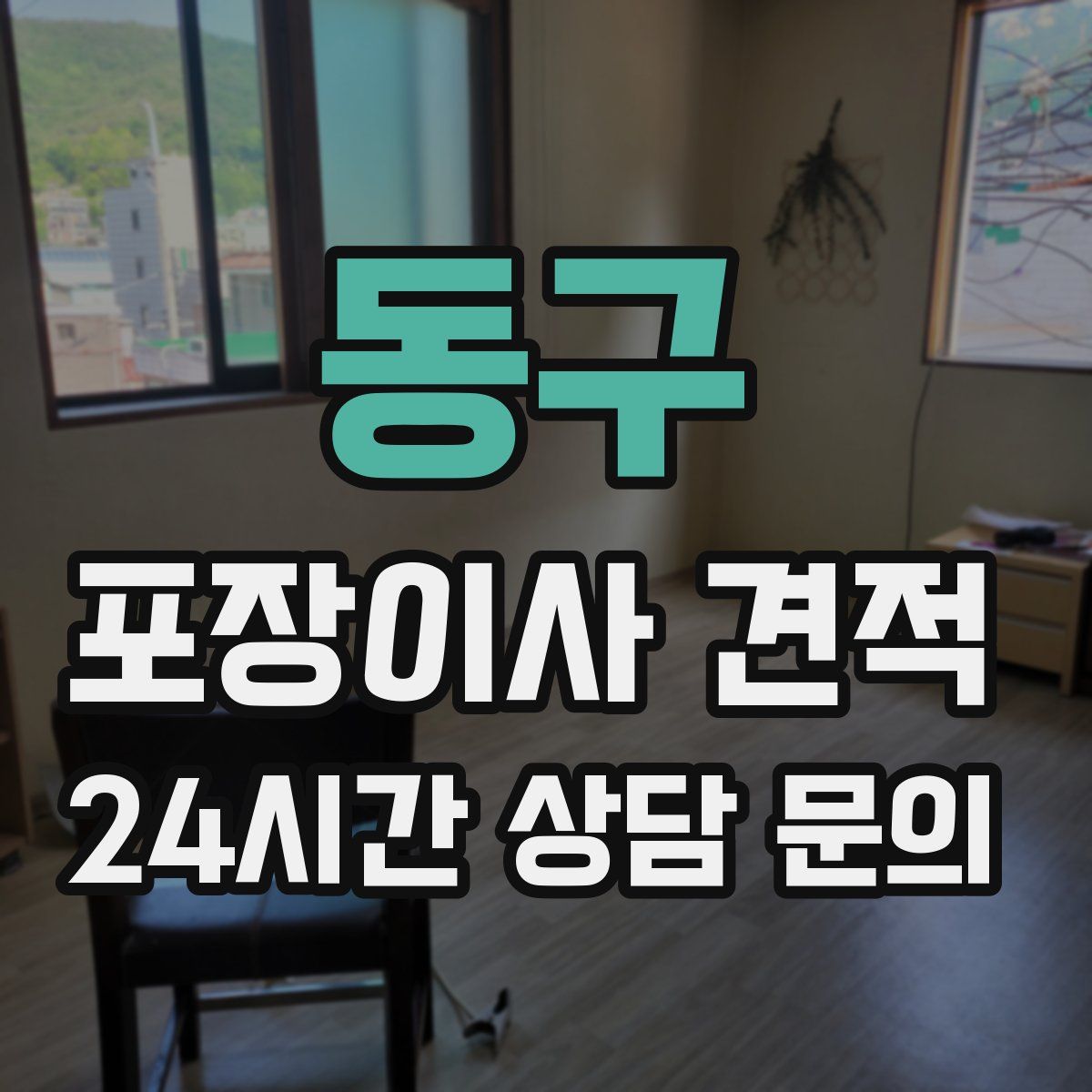 동구 포장이사 견적