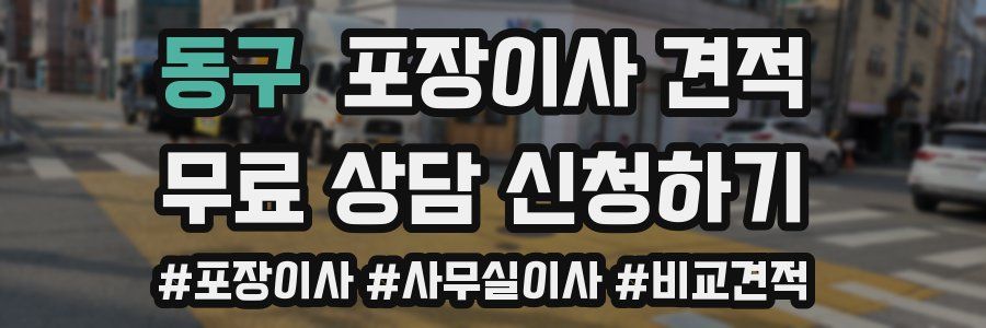 동구 포장이사 견적