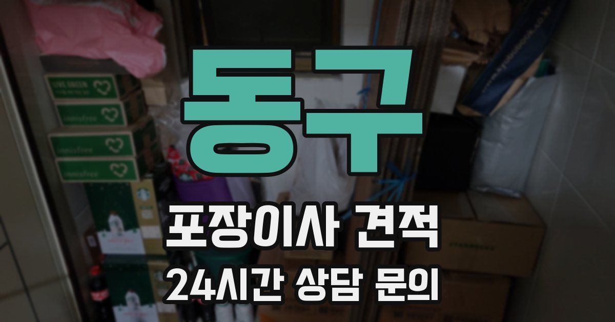 동구 포장이사 견적