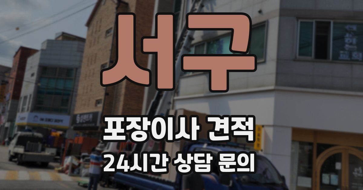 서구 포장이사 견적