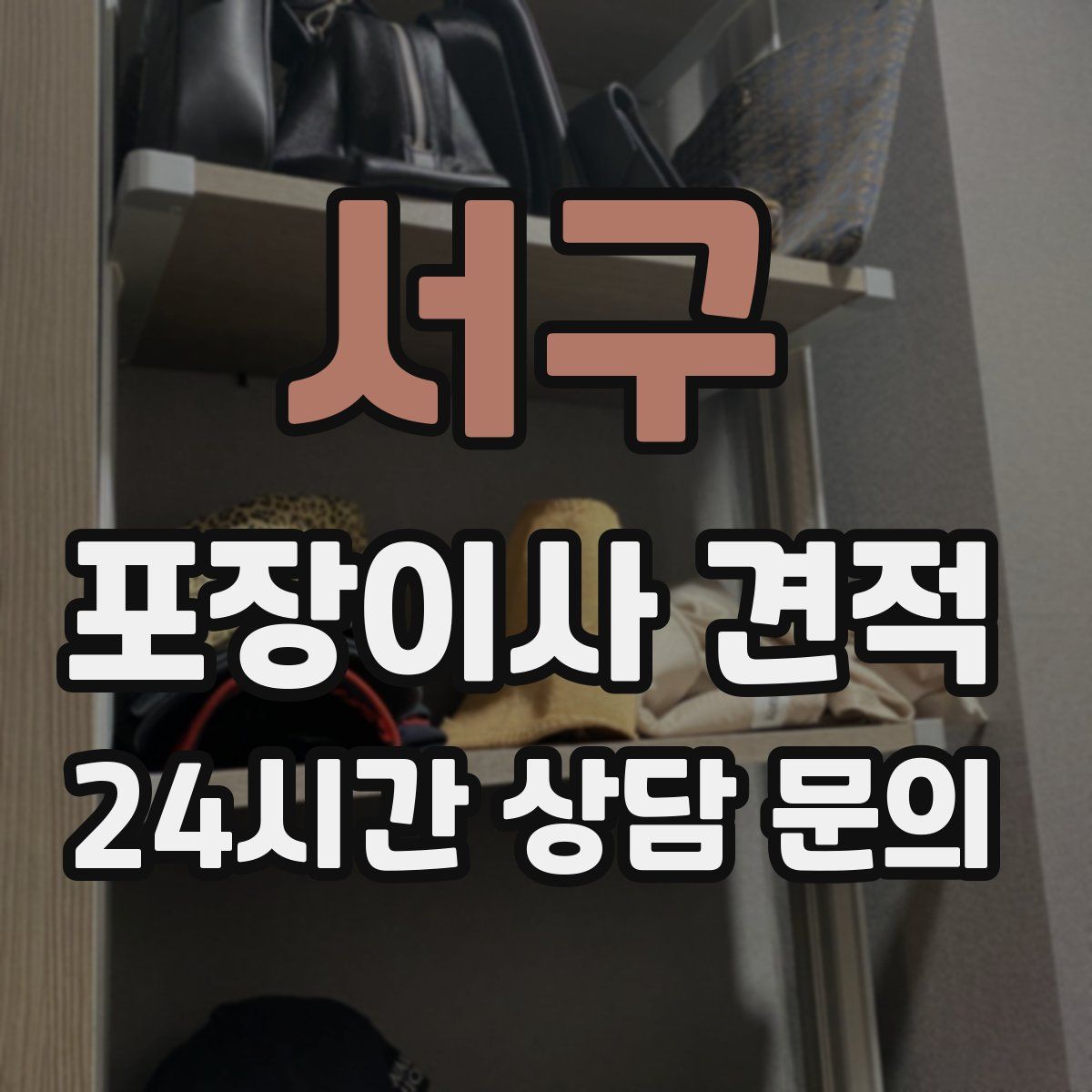 서구 포장이사 견적