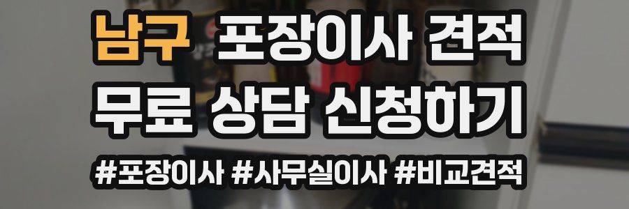 남구 포장이사 견적