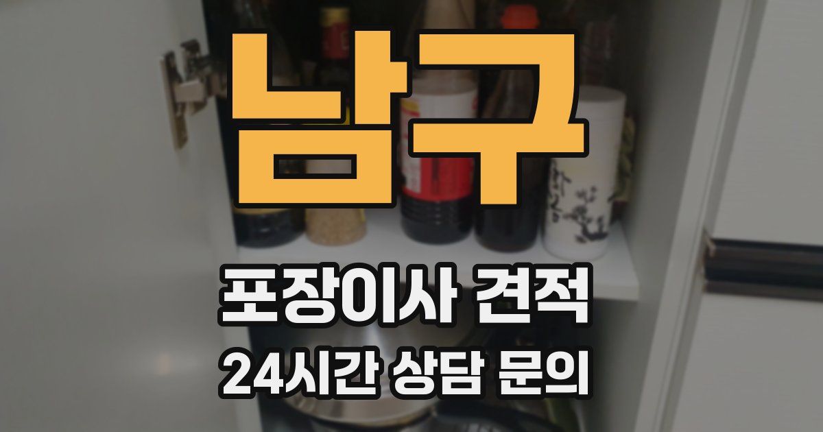 남구 포장이사 견적