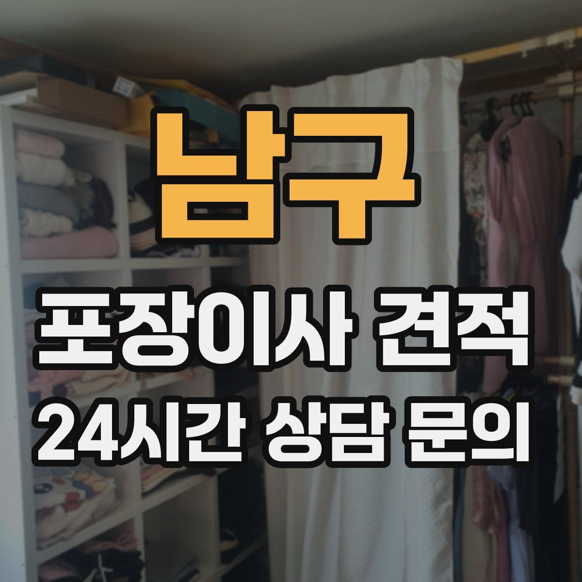 남구 포장이사 견적