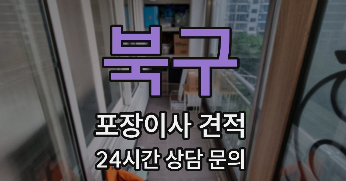 북구 포장이사 견적