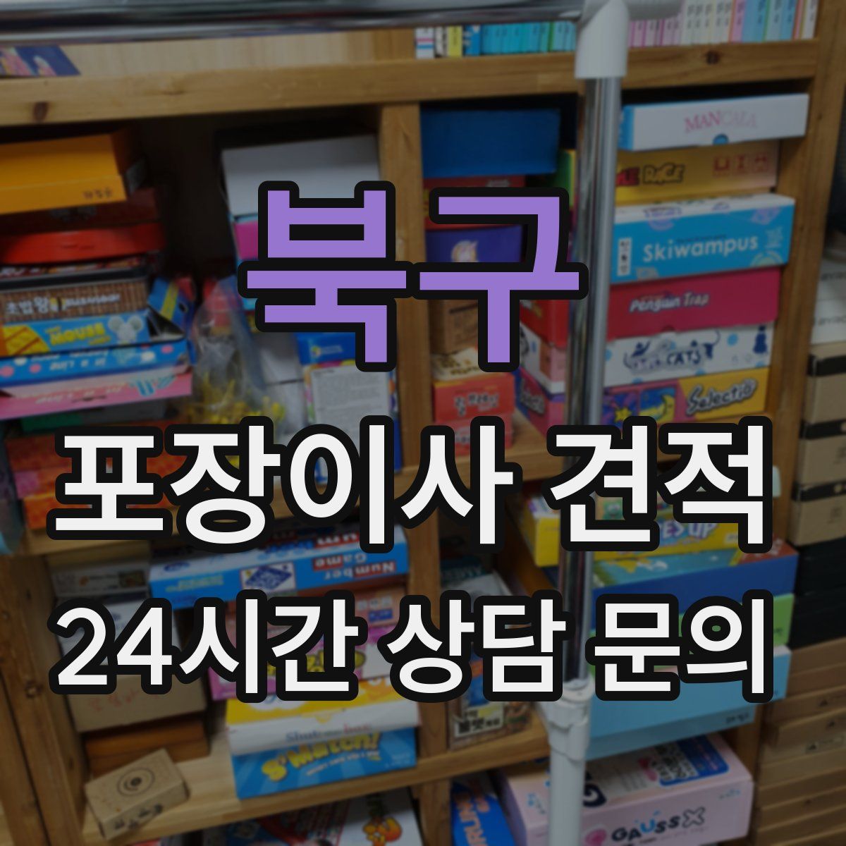 북구 포장이사 견적