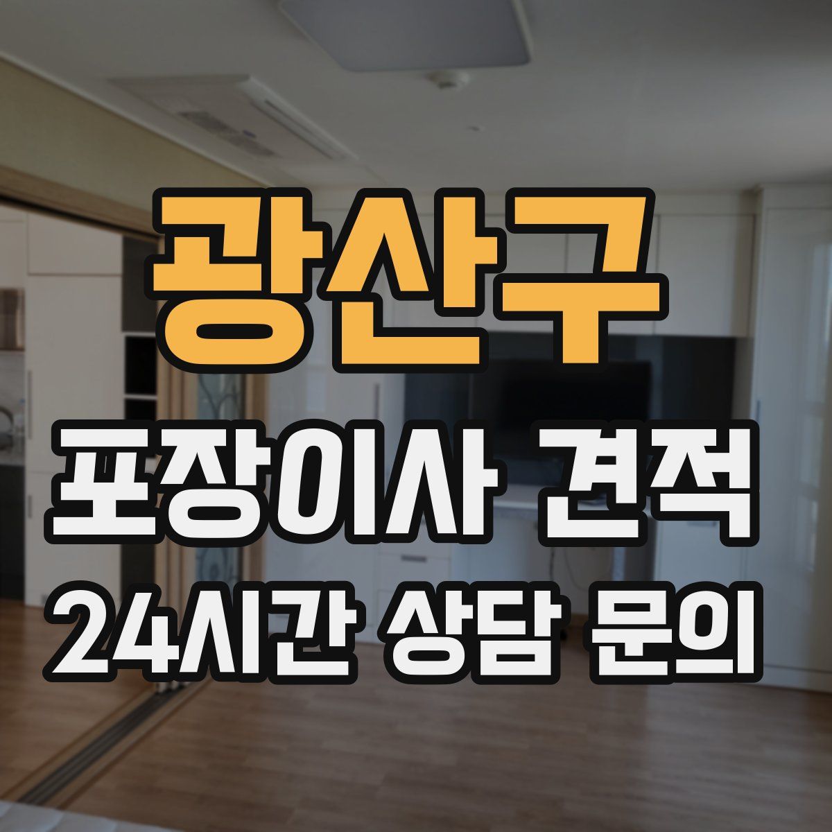 광산구 포장이사 견적