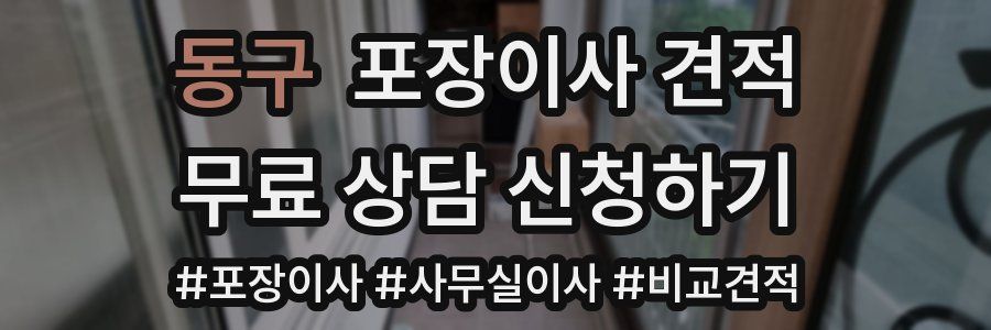 동구 포장이사 견적