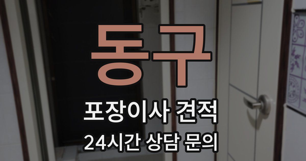 동구 포장이사 견적