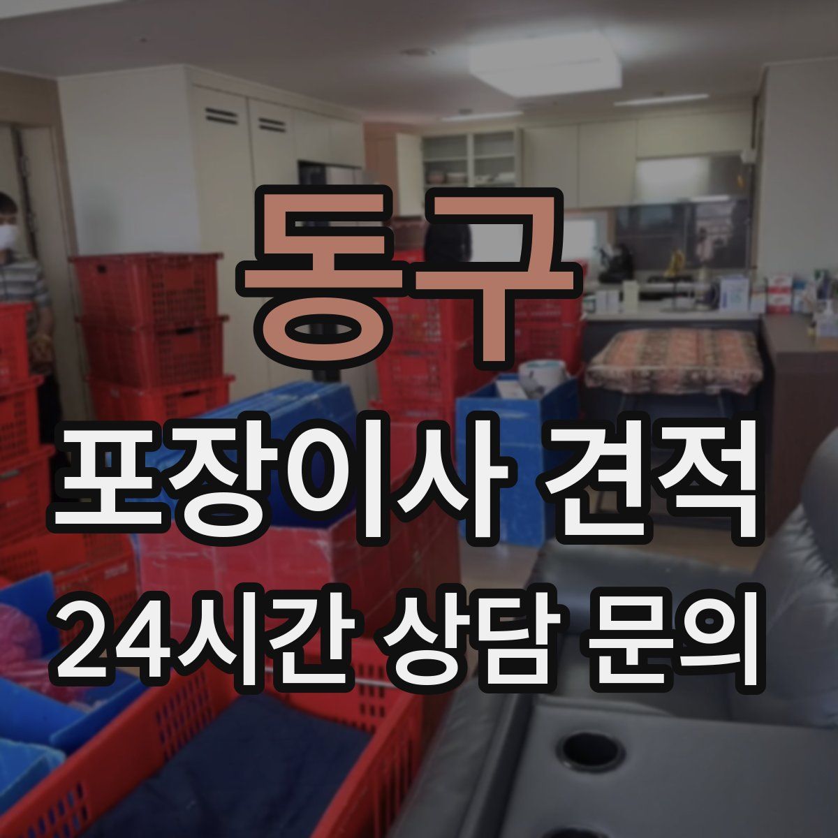 동구 포장이사 견적