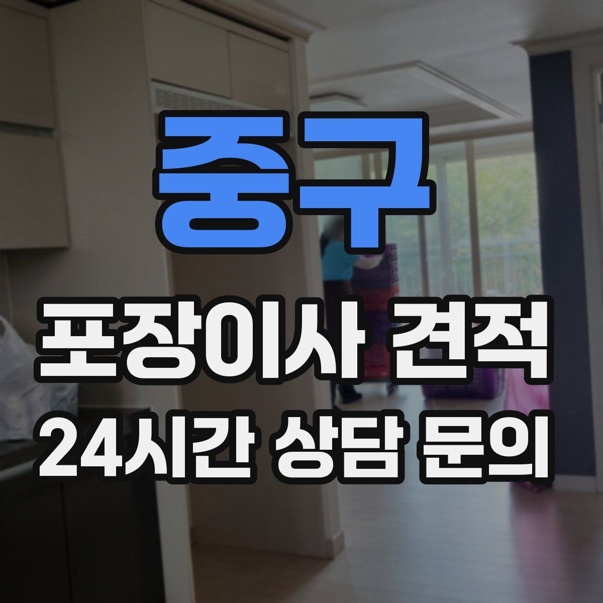 중구 포장이사 견적