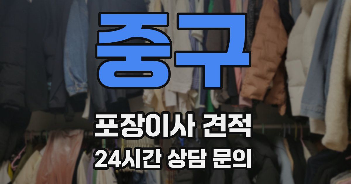 중구 포장이사 견적