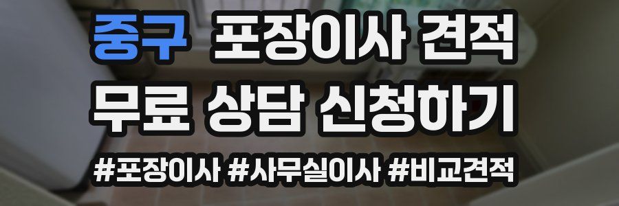 중구 포장이사 견적