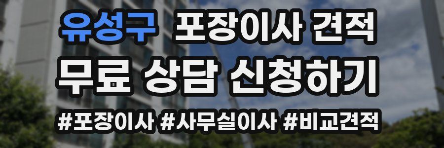 유성구 포장이사 견적