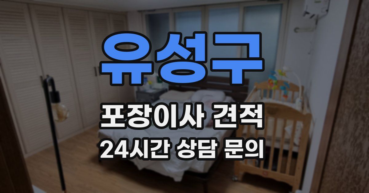 유성구 포장이사 견적