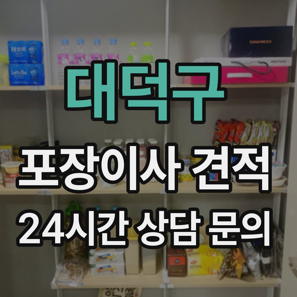 대덕구 포장이사 견적