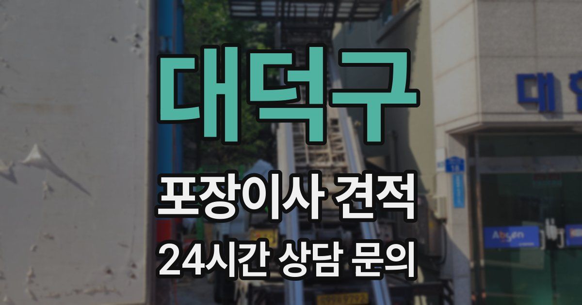 대덕구 포장이사 견적