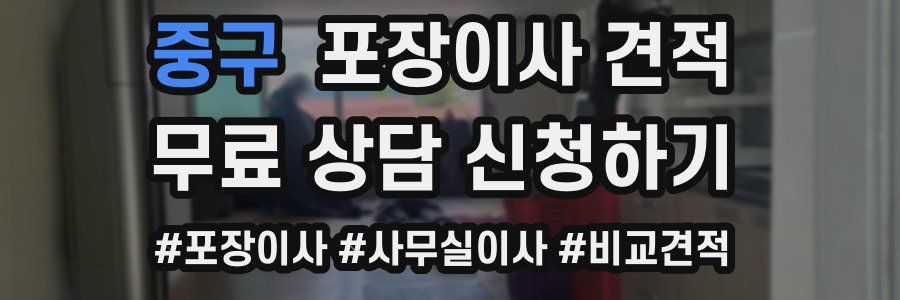 중구 포장이사 견적