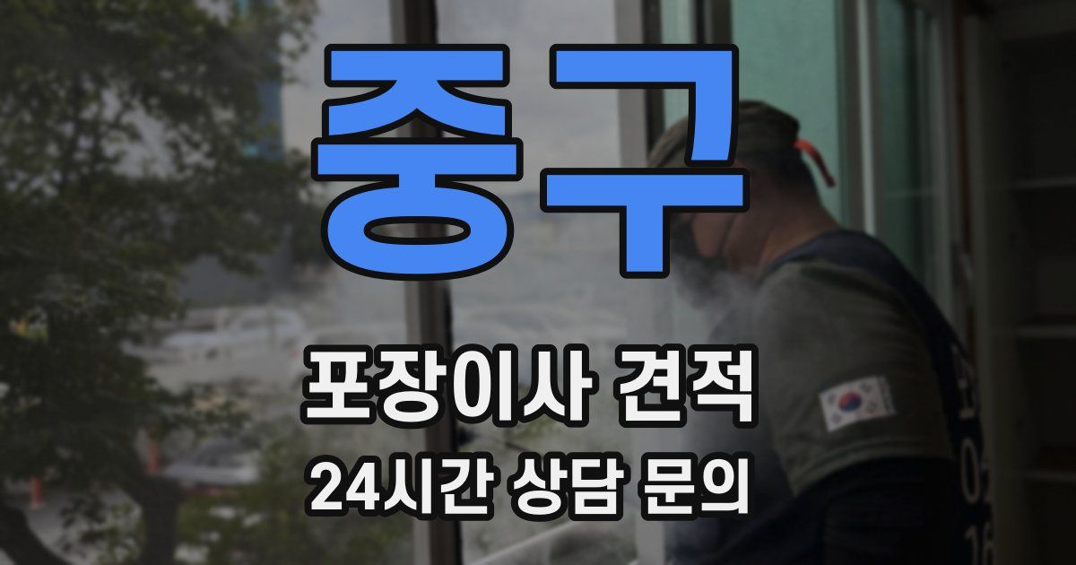 중구 포장이사 견적