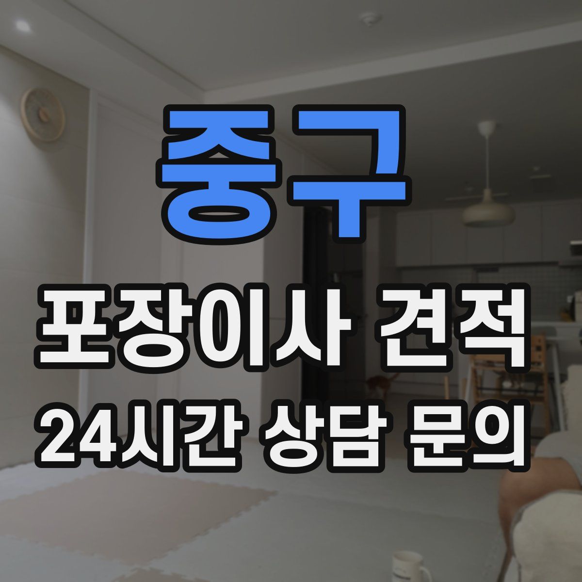 중구 포장이사 견적