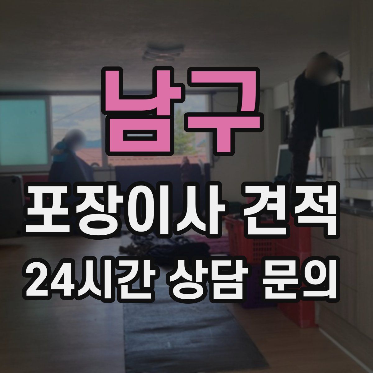 남구 포장이사 견적