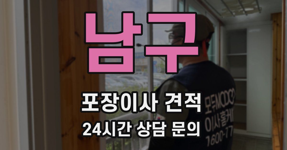 남구 포장이사 견적