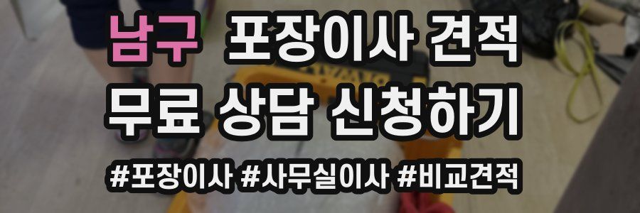 남구 포장이사 견적