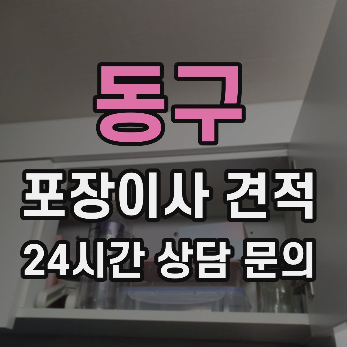 동구 포장이사 견적