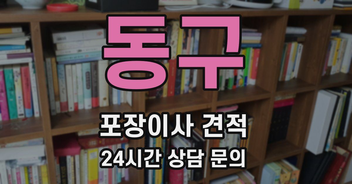 동구 포장이사 견적