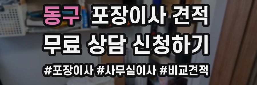 동구 포장이사 견적